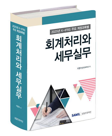 K-IFRS 주요 계정과목별 회계처리와 세무실무(2025)